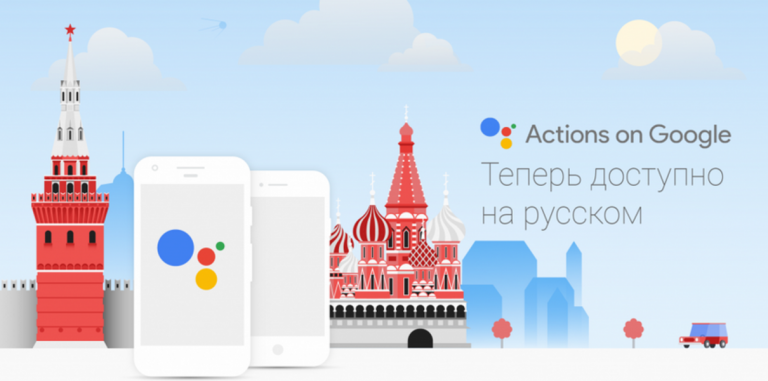 Google Assistant начал поддерживать русский язык