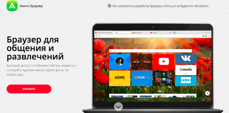 Mail.Ru Group закрыла браузер «Амиго». Навсегда!