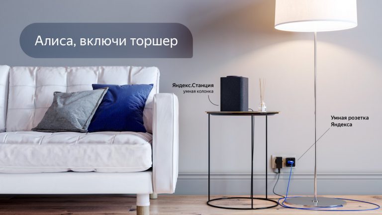 Яндекс представил свою систему умного дома под управлением голосового помощника «Алиса»