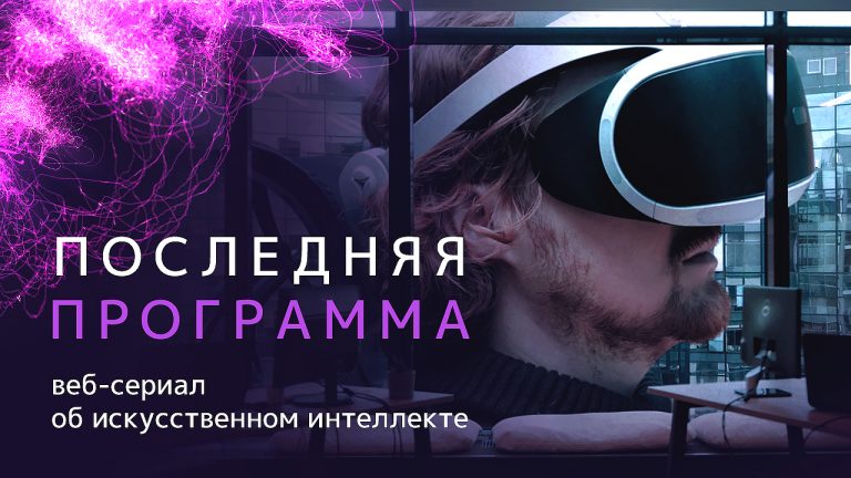 Иннополис снял сериал про искусственный интеллект