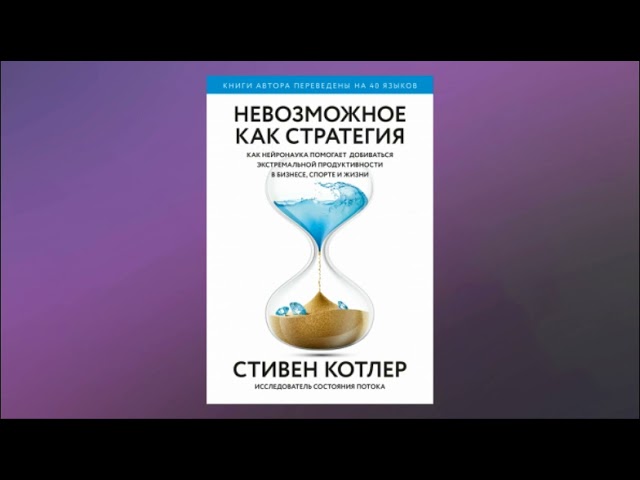 Невозможное аудиокнига. Стивен Котлер невозможное как стратегия. Невозможное как стратегия. Невозможное как стратегия книга. Невозможное как стратегия Стивен Котлер читать онлайн бесплатно.