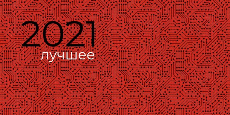 Возможно, вы это пропустили — 2021: самые читаемые материалы «Хайтека»