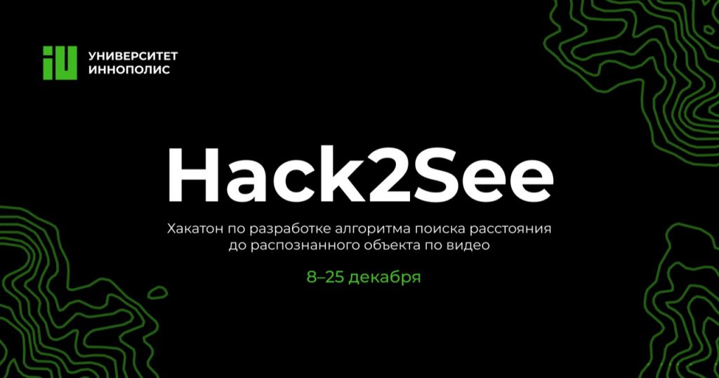 Открылся прием заявок на хакатон по поиску расстояния до распознанных объектов на видео Hack2See