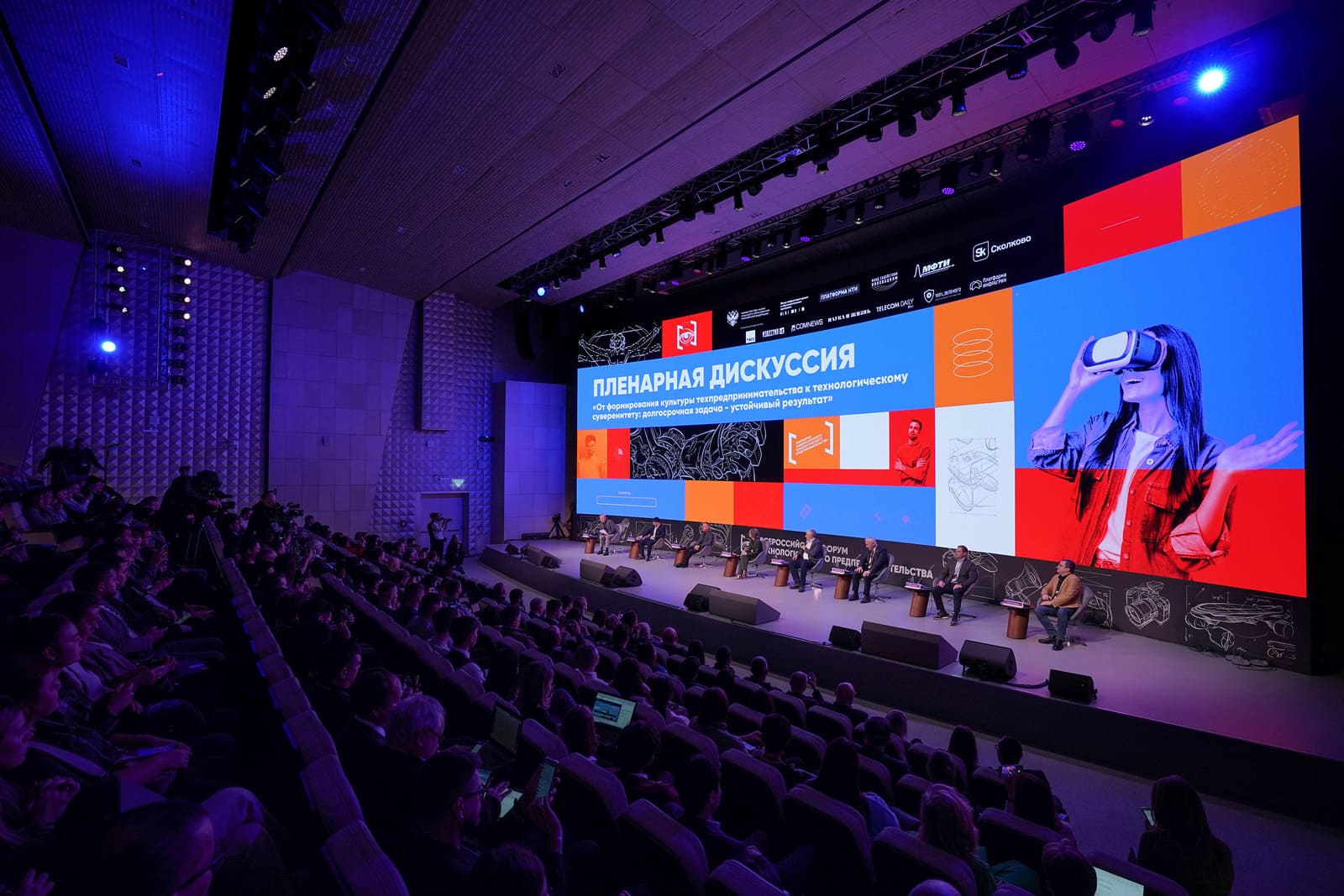 Технологический форум книпи. Всероссийский форум технологического предпринимательства. Всероссийский технологический форум. Уралхим москва сити. Зал атом.