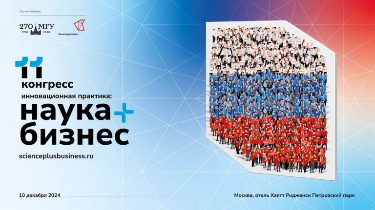 В Москве состоится XI Конгресс «Инновационная практика: наука плюс бизнес»