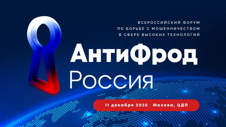 Эксперты, регуляторы и звезды шоу-бизнеса объединяются против мошенников: в Москве состоится форум «АнтиФрод Россия»