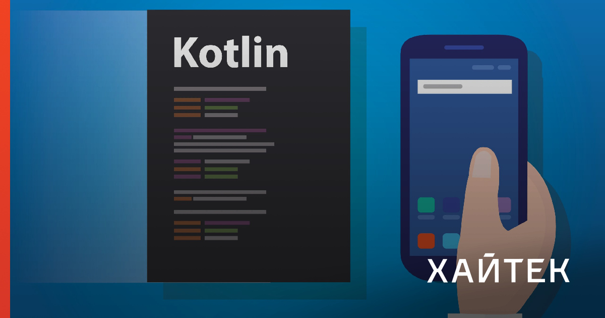 Языки для андроид разработки. Разработка на Kotlin. Kotlin мобильное приложение. Мобильное приложение на Котлин. Разработка мобильных приложений Kotlin книги.