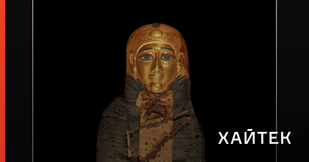 Томография показала, как хоронили «золотую молодежь» в Древнем Египте