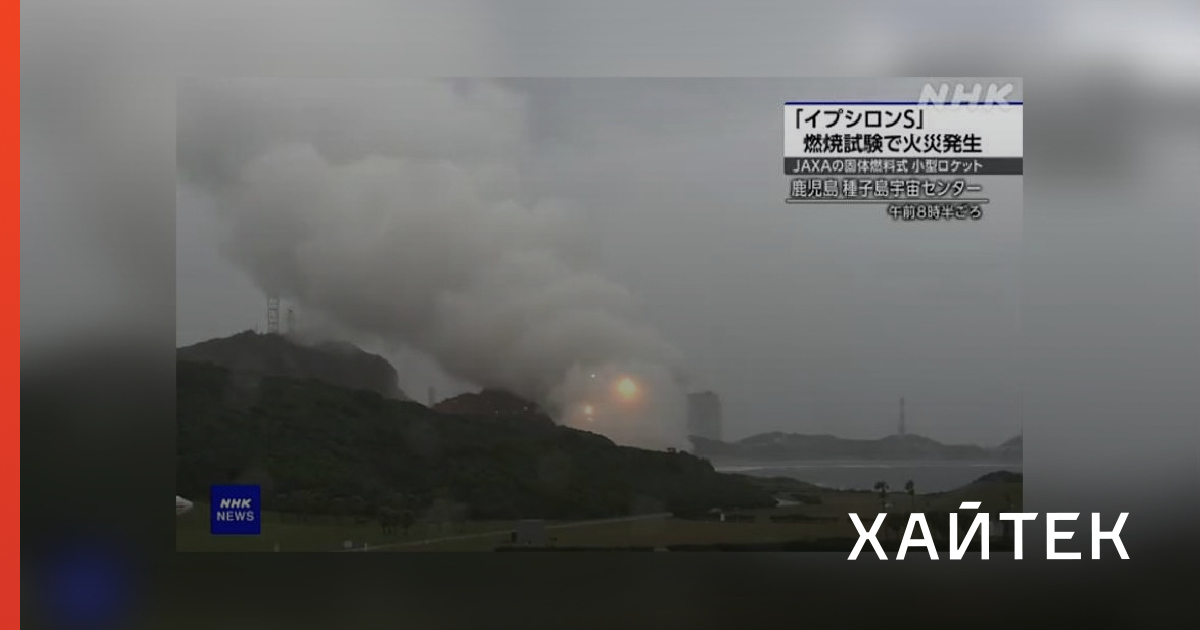 Epsilon's Engine Explosion Посмотрите на взрыв ракеты-носителя Epsilon S во время испытаний в Японии