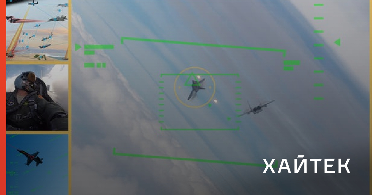 DARPA провело первый этап испытаний ИИ виртуальным воздушным боем