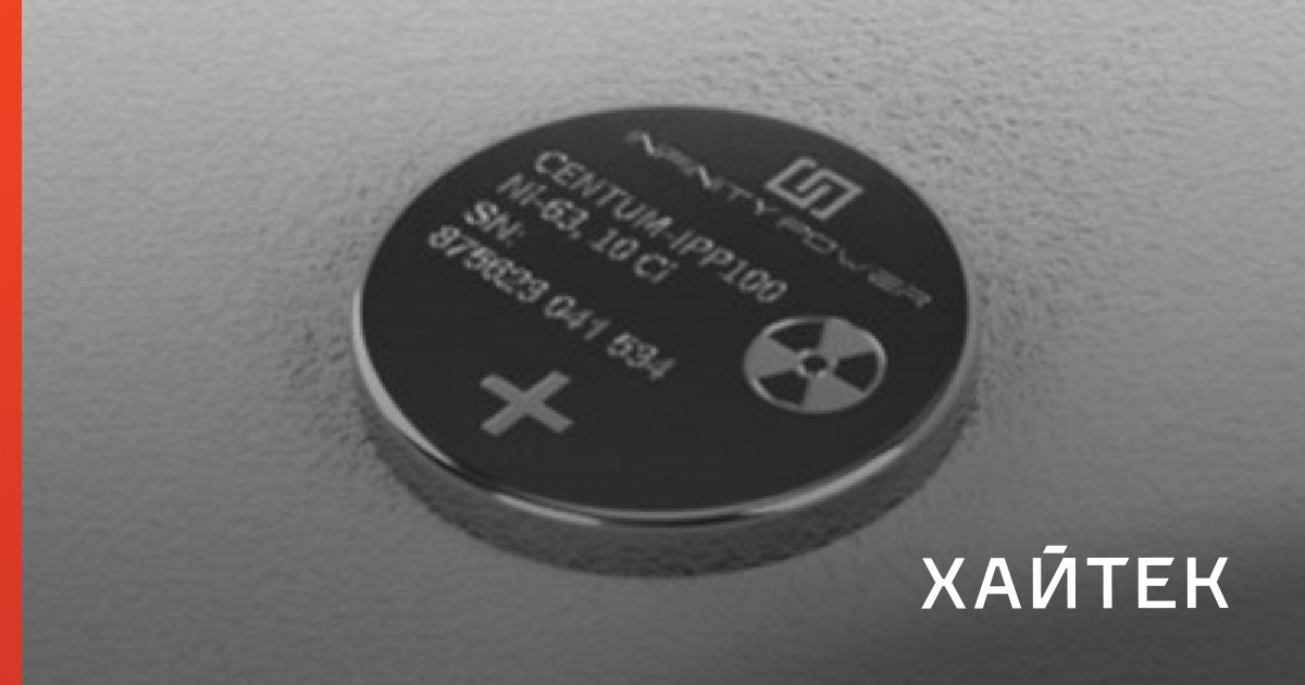 В США создана атомная батарейка с высочайшим КПД