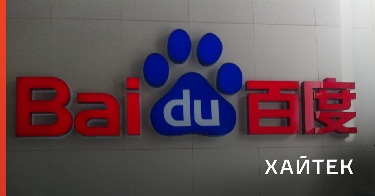 Китайский Baidu представил новую модель ИИ: «не хуже ChatGPT, но дешевле DeepSeek»