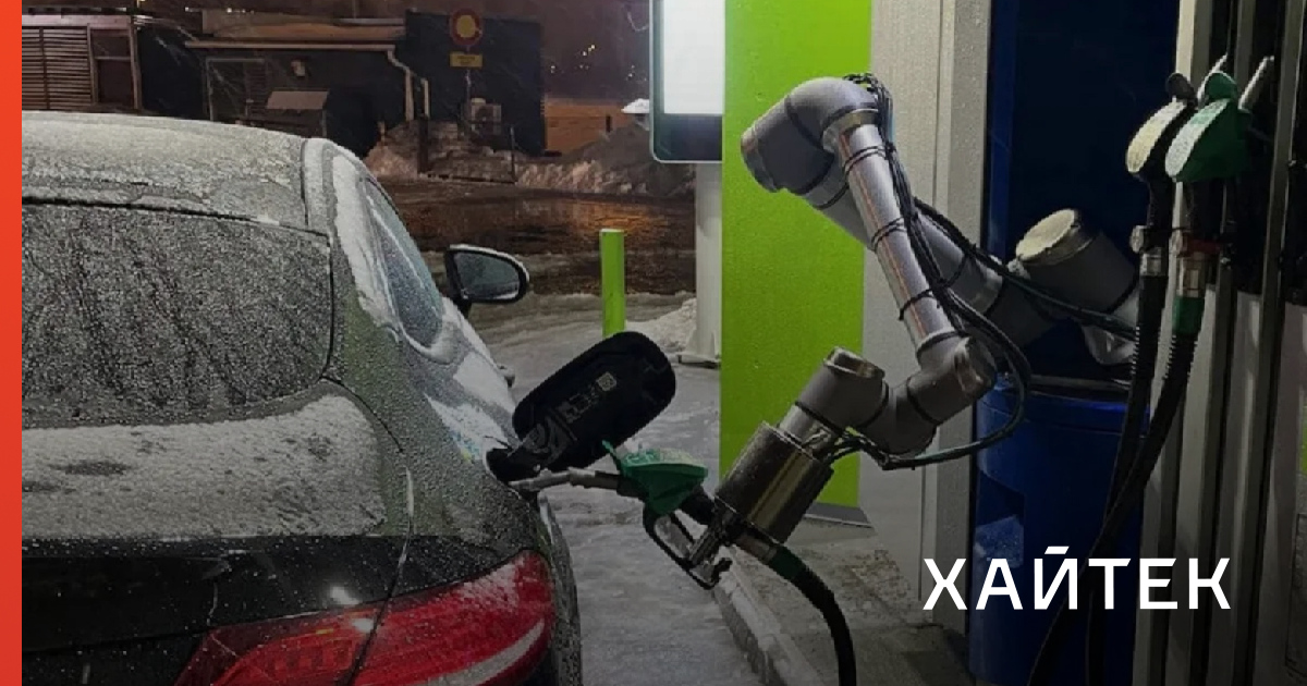 Посмотрите, как робот заправляет машину без участия человека