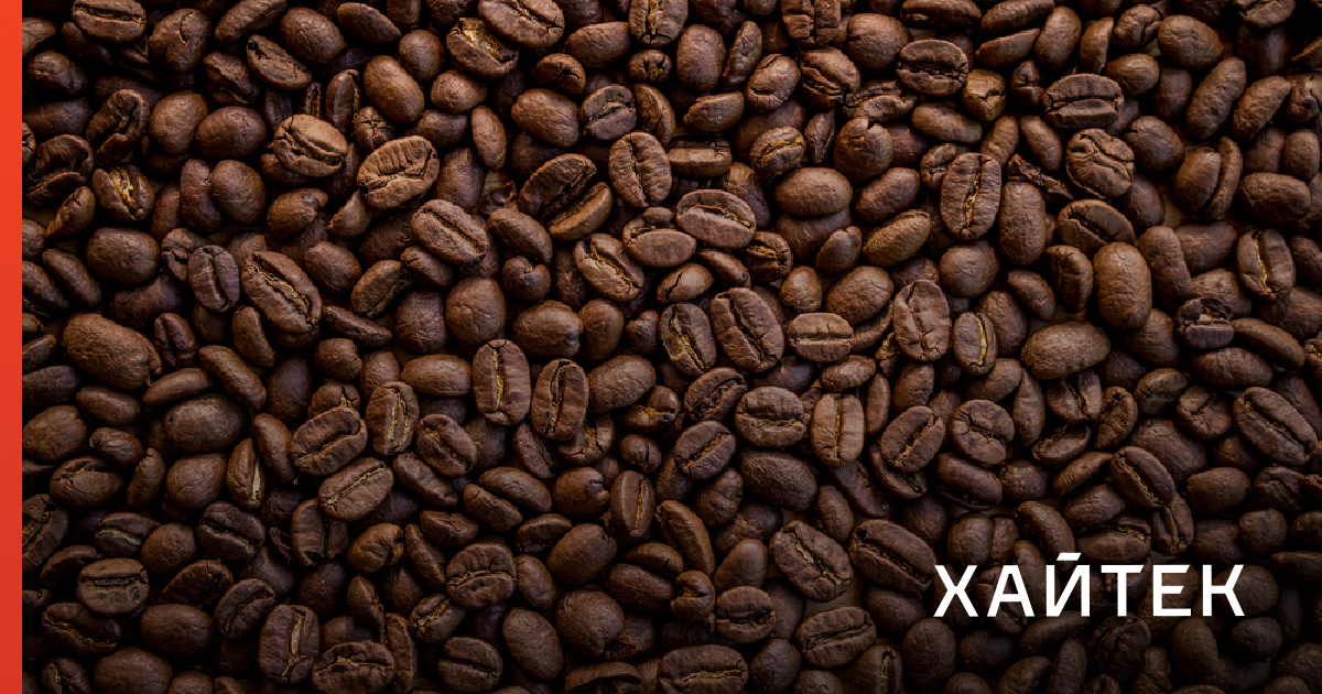 Создана технология криогенного помола кофейных зерен